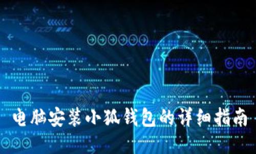 電腦安裝小狐錢包的詳細(xì)指南