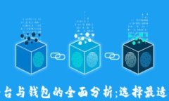 加密貨幣平臺(tái)與錢包的全