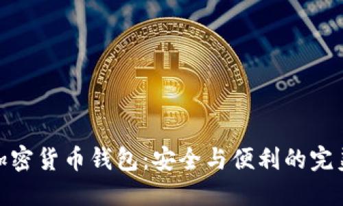 企業(yè)加密貨幣錢(qián)包：安全與便利的完美結(jié)合