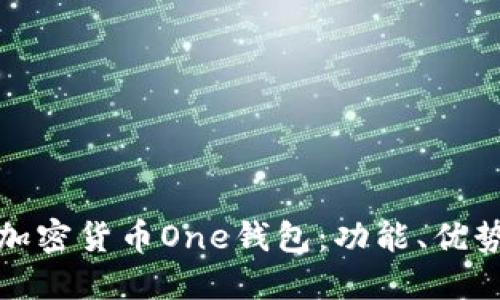 深入探討加密貨幣One錢(qián)包：功能、優(yōu)勢(shì)與安全性