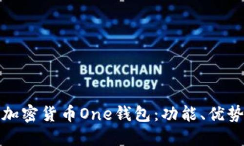 深入探討加密貨幣One錢(qián)包：功能、優(yōu)勢(shì)與安全性