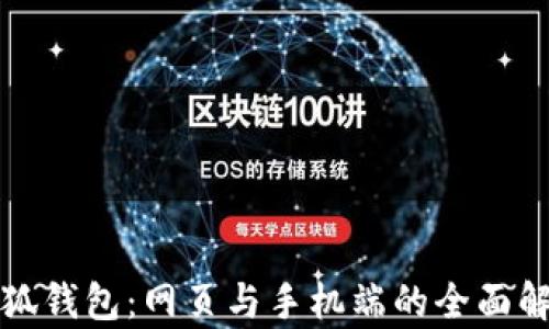 
小狐錢包：網頁與手機端的全面解析