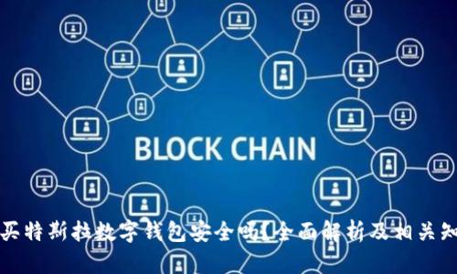 購(gòu)買特斯拉數(shù)字錢包安全嗎？全面解析及相關(guān)知識(shí)