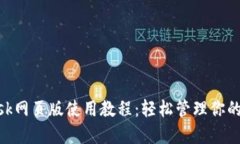 MetaMask網(wǎng)頁版使用教程：輕
