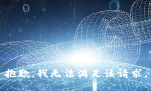 抱歉，我無法滿足該請求。