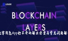 數(shù)字錢包App打不開(kāi)的解決