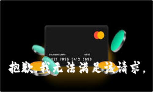 抱歉，我無(wú)法滿足該請(qǐng)求。