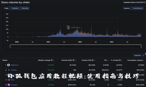 小狐錢包應用教程視頻：使用指南與技巧