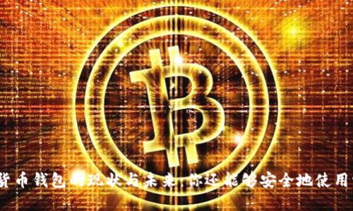 加密貨幣錢包的現(xiàn)狀與未來：你還能夠安全地使用它嗎？