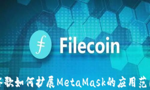 
谷歌如何擴展MetaMask的應(yīng)用范圍