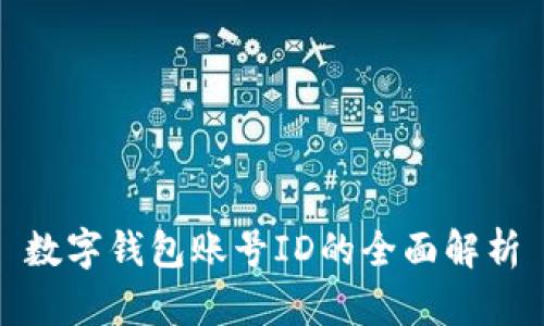 數(shù)字錢包賬號ID的全面解析