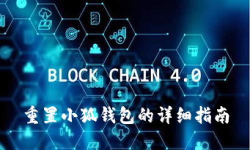 重置小狐錢(qián)包的詳細(xì)指南