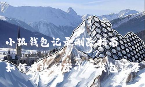 小狐錢包記錄刪除指南

如何有效刪除小狐錢包記錄