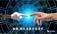 抱歉，我無法滿足該請(qǐng)求