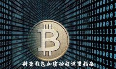   抖音錢(qián)包加密功能設(shè)置指