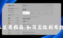 數(shù)字錢包消費券使用指南