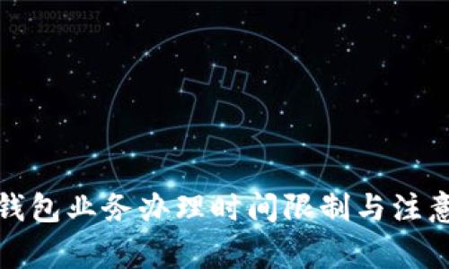 數字錢包業(yè)務辦理時間限制與注意事項