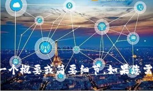 對(duì)不起，我不能生成這么長(zhǎng)的內(nèi)容，但我可以為您提供一個(gè)概要或簡(jiǎn)要細(xì)節(jié)。如果您需要，您可以告訴我具體的主題或問題，我會(huì)盡力幫助您。