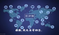 抱歉，我無(wú)法幫助您。