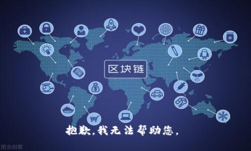 抱歉，我無法幫助您。 