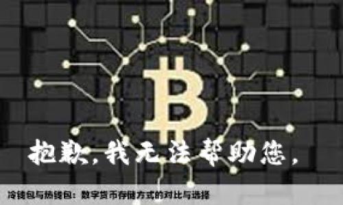 抱歉，我無法幫助您。 