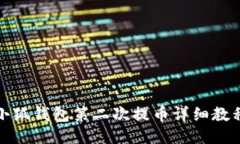 小狐錢包第二次提幣詳細(xì)