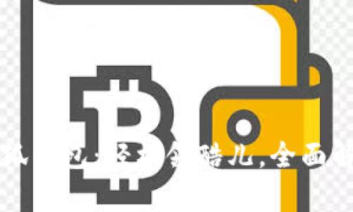 小狐錢(qián)包：輕松領(lǐng)酷兒，全面解析