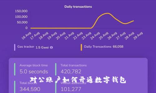 對(duì)公賬戶如何開通數(shù)字錢包