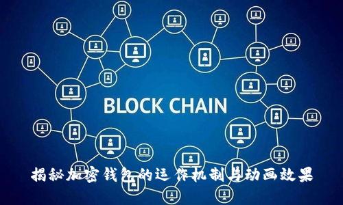 揭秘加密錢包的運(yùn)作機(jī)制與動(dòng)畫效果