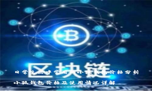 日常生活中常用的小狐錢包價(jià)格分析

小狐錢包價(jià)格及使用情況詳解