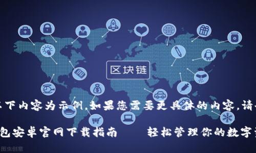 注意：以下內(nèi)容為示例，如果您需要更具體的內(nèi)容，請告知我。

小狐錢包安卓官網(wǎng)下載指南——輕松管理你的數(shù)字資產(chǎn)