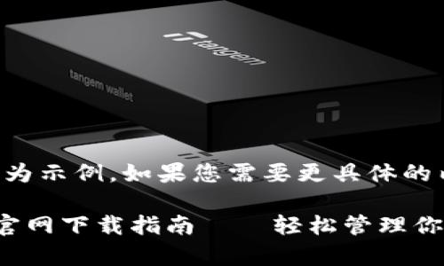 注意：以下內(nèi)容為示例，如果您需要更具體的內(nèi)容，請告知我。

小狐錢包安卓官網(wǎng)下載指南——輕松管理你的數(shù)字資產(chǎn)