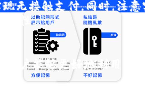 /華為錢包如何讀取加密卡卡號/

華為錢包, 加密卡, 支付安全/guanjianci

華為錢包與加密卡的概述
華為錢包作為華為公司推出的一款移動支付應(yīng)用，不僅支持傳統(tǒng)的銀行卡、信用卡支付，更是在移動支付領(lǐng)域積極探索加密技術(shù)的應(yīng)用。加密卡，是一種基于加密技術(shù)的虛擬或?qū)嶓w卡片，它能夠為用戶提供更加安全的支付體驗。通過華為錢包，用戶可以方便地管理和使用加密卡，從而增強支付的安全性.
在加密卡的使用過程中，如何安全、有效地讀取加密卡的卡號是一個重要問題。華為錢包利用先進的加密算法和技術(shù)，確保用戶的敏感信息不被泄露。這使得用戶可以在進行支付時，不必?fù)?dān)心個人信息被黑客竊取或濫用.

加密卡的工作原理
加密卡的核心在于它所采用的加密機制。一般來說，加密卡通過生成一個唯一的卡號和相關(guān)的加密信息，結(jié)合華為錢包的應(yīng)用，用戶在進行支付時只需通過手機掃描或讀取相應(yīng)的二維碼或NFC信號，支付信息即會通過加密的方式被傳輸?shù)街Ц督K端。
加密卡可以包括支付服務(wù)提供商、發(fā)行銀行以及用戶的設(shè)備。在支付的過程中，每一筆交易都被加密，確保只有參與交易的雙方才能解密和讀取相關(guān)信息。這樣一來，即使在交易過程中產(chǎn)生了數(shù)據(jù)偷竊，也無法讀取完整的卡號信息，從而保障了用戶的信息安全.

華為錢包如何讀取加密卡卡號
通過華為錢包讀取加密卡卡號的過程可以分為幾個步驟。首先，用戶需要在手機上下載并安裝華為錢包應(yīng)用。安裝完成后，用戶需要創(chuàng)建賬戶并完成實名認(rèn)證，以確保支付安全。
在完成實名認(rèn)證后，用戶可以通過無線技術(shù)（如NFC）或者掃描加密卡上的二維碼來添加加密卡。在這個過程中，華為錢包會從加密卡中提取基本信息，包括卡號、有效期、持卡人姓名等。這些信息在讀取時都會經(jīng)過加密處理，以保障用戶隱私不受到影響。
當(dāng)用戶在商家進行支付時，華為錢包會根據(jù)卡號進行驗證，并通過加密通道發(fā)送支付請求，商家終端通過解密處理完成支付。而所有這一過程，用戶無需手動輸入卡號，從而減少了手動輸入過程中的風(fēng)險，保證了支付安全.

常見問題解答

1. 加密卡與普通卡的區(qū)別是什么？
加密卡與普通卡的主要區(qū)別在于安全性和使用方式。普通卡的卡號和相關(guān)信息通常是以明文形式存儲在卡片上，容易被識別和讀取。而加密卡則采用加密算法，將卡號等敏感信息進行加密，保證只有經(jīng)過授權(quán)的應(yīng)用才能獲得卡號信息。
加密卡的使用一般更強調(diào)安全性。例如，在進行線上支付時，用戶常常需要通過動態(tài)密碼、指紋識別或其他雙重驗證方式來確認(rèn)交易。這與普通卡在支付時只要提供卡號和密碼的方式相比，更為安全。
此外，加密卡一般具有一定的時間限制或消費限制，這樣能進一步降低用戶信息被盜用的風(fēng)險。因此，對于重視安全支付的用戶來說，加密卡是一個更好的選擇.

2. 如何確保在使用華為錢包時的安全？
使用華為錢包時，為了確保支付安全，用戶應(yīng)該遵循以下幾個原則：首先，確保下載的是官方版本的華為錢包應(yīng)用，定期檢查并更新應(yīng)用避免潛在的安全漏洞；其次，開啟手機的安全功能，比如密碼鎖、指紋識別或人臉識別，增加賬戶保護層級。
此外，用戶在使用過程中，要注意不在公共場合輸入敏感信息，避免泄露個人賬戶密碼；同時，定期清理華為錢包中的交易記錄，在不必要的情況下，及時刪除老舊的加密卡信息。為了增強監(jiān)控，用戶還可借助手機的安全工具，及時檢測和管理權(quán)限，防止惡意軟件入侵，確保設(shè)備的安全.

3. 如果加密卡遺失，該如何處理？
若用戶不幸遺失了加密卡，首先應(yīng)迅速登錄華為錢包，查看相關(guān)設(shè)置，確認(rèn)是否可以凍結(jié)或注銷該卡，防止他人利用遺失的卡片進行不法交易。若可行，立即進行凍結(jié)操作。
同時，用戶應(yīng)及時聯(lián)系該加密卡的發(fā)行銀行或支付機構(gòu)，報告遺失情況并咨詢后續(xù)處理措施。一般情況下，銀行會為用戶提供補卡服務(wù)，必要時可能要求用戶重新進行身份驗證。
此外，用戶在這段時間應(yīng)注意自己的賬戶變動，及時查閱消費記錄，若發(fā)現(xiàn)異常交易應(yīng)立即向銀行或相關(guān)機構(gòu)反饋，以便他們迅速采取措施，確保賬戶安全.

4. 華為錢包是否支持國際支付？
華為錢包的國際支付功能雖然在逐漸開放，但用戶在使用時仍需注意，該功能的支持與否往往取決于發(fā)卡行及支付機構(gòu)。因此，用戶在出國前，應(yīng)提前咨詢銀行是否支持境外交易及相關(guān)的費用政策。
當(dāng)用戶赴海外旅游或商務(wù)出行時，使用華為錢包進行支付相對更為方便，通常只需確保手機連接網(wǎng)絡(luò)；在某些國家和地區(qū)，用戶還可以通過NFC功能實現(xiàn)無接觸支付。同時，注意實時查詢匯率變動，以便了解使用華為錢包進行交易時所需支付的費用。
當(dāng)然，由于國際支付涉及到不同國家和地區(qū)的法律法規(guī)，用戶在使用過程中應(yīng)注意符合本地的支付政策，確保交易合法，從而提升國際支付的效率及安全性.

總結(jié)
華為錢包憑借其先進的加密技術(shù)和便利的操作方式，成為了用戶進行安全支付的一大助手。通過了解加密卡的工作原理、讀取方式以及安全防護措施，用戶能夠更好地利用華為錢包保障自己的財務(wù)安全。此外，及時了解相關(guān)問題和注意事項，能夠有效應(yīng)對潛在的風(fēng)險和困擾，提升用戶在華為錢包使用中的總體體驗和安全感。