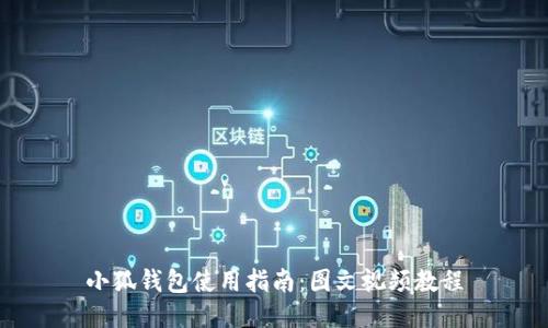 小狐錢包使用指南：圖文視頻教程