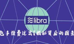 數(shù)字貨幣錢包手續(xù)費過高