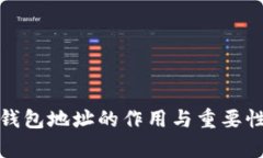 數(shù)字錢包地址的作用與重