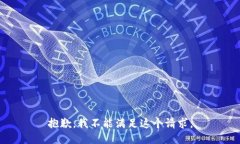 抱歉，我不能滿足這個(gè)請