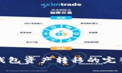 數(shù)字錢包資產(chǎn)轉(zhuǎn)移的完整