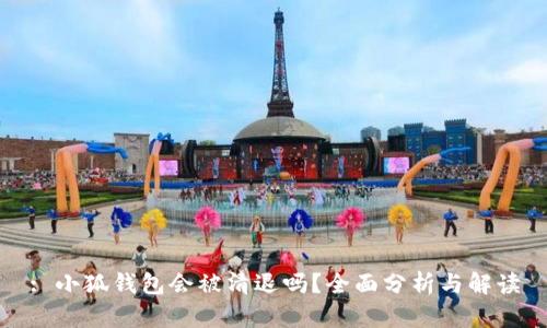 : 小狐錢包會被清退嗎？全面分析與解讀