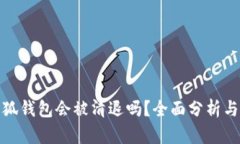 : 小狐錢包會(huì)被清退嗎？全