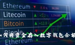 如何將資金存入數字錢包