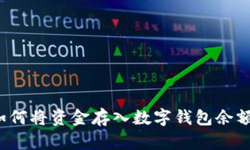 如何將資金存入數(shù)字錢包余額？