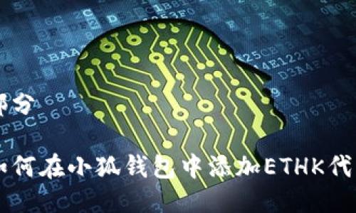 部分

如何在小狐錢包中添加ETHK代幣