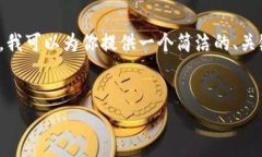 由于平臺限制，我無法提