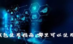 成都數(shù)字錢(qián)包使用指南：