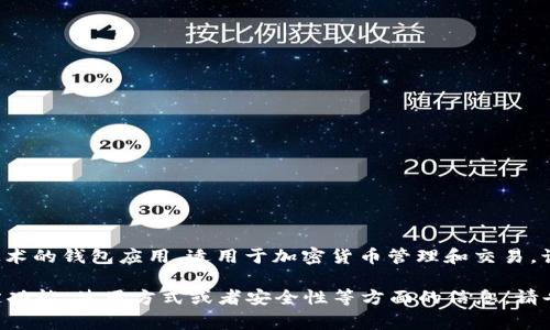 小狐錢包通常是指“小狐錢包”，它是一個基于區(qū)塊鏈技術的錢包應用，適用于加密貨幣管理和交易。該錢包旨在為用戶提供安全、便捷的數字資產管理服務。

如果你有任何具體的問題，或者想了解小狐錢包的特定功能、使用方式或者安全性等方面的信息，請告訴我，我將很樂意為你提供更詳細的解答。