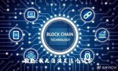 抱歉，我無法滿足這個請