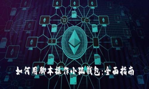 如何用腳本操作小狐錢包：全面指南