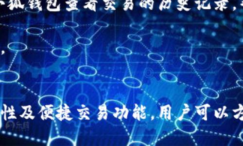 biao ti小狐錢(qián)包與歐易交易所：數(shù)字資產(chǎn)管理與交易的完美結(jié)合/biao ti

小狐錢(qián)包, 歐易交易所, 數(shù)字資產(chǎn)管理/guanjianci

在數(shù)字貨幣快速發(fā)展的今天，各種錢(qián)包和交易所層出不窮，用戶(hù)在管理和交易數(shù)字資產(chǎn)時(shí)面臨著眾多的選擇。其中，小狐錢(qián)包和歐易交易所無(wú)疑是一個(gè)值得關(guān)注的組合。本文將詳細(xì)介紹小狐錢(qián)包與歐易交易所的特點(diǎn)、優(yōu)勢(shì)以及如何結(jié)合使用它們來(lái)實(shí)現(xiàn)更高效的數(shù)字資產(chǎn)管理與交易。

一、小狐錢(qián)包簡(jiǎn)介
小狐錢(qián)包是一款創(chuàng)新型數(shù)字資產(chǎn)管理工具，旨在給用戶(hù)提供一個(gè)安全、便捷的數(shù)字貨幣存儲(chǔ)和管理體驗(yàn)。它兼容多種主流數(shù)字貨幣，用戶(hù)可以輕松進(jìn)行充值、提現(xiàn)、轉(zhuǎn)賬等操作。此外，小狐錢(qián)包的用戶(hù)界面設(shè)計(jì)友好，使得即使是新手也能快速上手。

二、歐易交易所概述
歐易交易所（OKEx）是全球知名的數(shù)字貨幣交易平臺(tái)之一，成立于2017年。它提供了多種交易功能，包括現(xiàn)貨交易、期貨交易、杠桿交易等。歐易不僅支持多種數(shù)字資產(chǎn)交易，還致力于為用戶(hù)提供高效的交易體驗(yàn)和安全保障。

三、小狐錢(qián)包的特點(diǎn)與優(yōu)勢(shì)
小狐錢(qián)包的安全性、易用性和多幣種支持使其成為用戶(hù)管理數(shù)字資產(chǎn)的理想選擇。錢(qián)包采用了行業(yè)領(lǐng)先的安全技術(shù)，包括多重簽名、冷存儲(chǔ)等，極大地降低了資產(chǎn)被盜風(fēng)險(xiǎn)。同時(shí)，用戶(hù)界面簡(jiǎn)單明了，使得用戶(hù)無(wú)需具備專(zhuān)業(yè)知識(shí)即可方便地管理資產(chǎn)。

四、歐易交易所的突出優(yōu)點(diǎn)
與其他交易所相比，歐易交易所的交易手續(xù)費(fèi)相對(duì)較低，并且提供多種交易工具來(lái)滿(mǎn)足不同用戶(hù)的需求。安全性方面，歐易也采取了嚴(yán)密的安全措施，包括資產(chǎn)冷存儲(chǔ)、定期安全審計(jì)等，保障用戶(hù)資產(chǎn)安全。此外，平臺(tái)還提供豐富的市場(chǎng)深度和流動(dòng)性，使得用戶(hù)可以以更優(yōu)的價(jià)格交易。

五、小狐錢(qián)包與歐易交易所的結(jié)合使用
用戶(hù)可以通過(guò)小狐錢(qián)包將資產(chǎn)安全存儲(chǔ)，同時(shí)利用歐易交易所進(jìn)行高效的交易。在實(shí)際操作中，用戶(hù)可以將所需交易的數(shù)字資產(chǎn)從小狐錢(qián)包轉(zhuǎn)入歐易交易所進(jìn)行交易，獲得收益后再將資產(chǎn)轉(zhuǎn)回小狐錢(qián)包進(jìn)行安全管理。這種合理的組合使用方式，既提高了資產(chǎn)的流動(dòng)性，又保障了安全性。

六、相關(guān)問(wèn)題及解答

問(wèn)題一：小狐錢(qián)包的安全性如何保障？
小狐錢(qián)包將安全性作為首要考慮因素，通過(guò)多重安全措施來(lái)保護(hù)用戶(hù)資產(chǎn)。首先，錢(qián)包采用多重簽名技術(shù)，每筆交易都需要多個(gè)簽名，才能完成。這種機(jī)制極大提高了資金的安全性。此外，小狐錢(qián)包還運(yùn)用了冷存儲(chǔ)技術(shù)，將大部分用戶(hù)資產(chǎn)存儲(chǔ)在離線(xiàn)環(huán)境中，防止黑客攻擊。

另外，小狐錢(qián)包定期更新安全協(xié)議，以應(yīng)對(duì)不斷變化的網(wǎng)絡(luò)安全威脅。用戶(hù)在使用過(guò)程中，也被建議開(kāi)啟雙重認(rèn)證，以進(jìn)一步保護(hù)他們的賬戶(hù)安全。用戶(hù)的反饋機(jī)制也很完善，出現(xiàn)安全問(wèn)題時(shí)，用戶(hù)能夠及時(shí)獲得幫助。

問(wèn)題二：如何在歐易交易所進(jìn)行交易？
在歐易交易所進(jìn)行交易流程相對(duì)簡(jiǎn)單。用戶(hù)需要首先在歐易平臺(tái)注冊(cè)賬戶(hù)，完成KYC（身份認(rèn)證）后，進(jìn)入交易界面。在交易界面上，用戶(hù)可以選擇現(xiàn)貨交易或其他交易方式，選擇所需交易的數(shù)字貨幣對(duì)，然后進(jìn)行下單。

用戶(hù)可以選擇市價(jià)單或限價(jià)單進(jìn)行交易，市價(jià)單是按照當(dāng)前市場(chǎng)價(jià)格成交，而限價(jià)單則允許用戶(hù)指定希望交易的價(jià)格。此外，歐易對(duì)交易過(guò)程提供了詳細(xì)的指導(dǎo)視頻和步驟，確保即使是新手用戶(hù)也能輕松理解。

問(wèn)題三：小狐錢(qián)包支持哪些數(shù)字貨幣？
小狐錢(qián)包的一個(gè)顯著特點(diǎn)是支持多種主流和創(chuàng)新的數(shù)字貨幣。用戶(hù)不僅可以存儲(chǔ)比特幣、以太坊、瑞波幣等主流幣種，還可以存儲(chǔ)如萊特幣、鏈上、Doge等新興幣種。小狐錢(qián)包的不斷更新和發(fā)展，使其能夠支持不斷變化的市場(chǎng)需求，方便用戶(hù)進(jìn)行多樣化的數(shù)字資產(chǎn)管理。

為了使用戶(hù)能夠安全方便地存儲(chǔ)和交易，錢(qián)包團(tuán)隊(duì)定期更新支持的幣種和版本，確保用戶(hù)可以隨時(shí)利用最新的數(shù)字貨幣進(jìn)行交易。用戶(hù)還可以通過(guò)錢(qián)包中的交易功能，直接在小狐錢(qián)包中進(jìn)行快速線(xiàn)上交易，這為用戶(hù)提供了更高效的管理方式。

問(wèn)題四：如何將小狐錢(qián)包與歐易交易所進(jìn)行結(jié)合使用？
結(jié)合小狐錢(qián)包與歐易交易所進(jìn)行數(shù)字資產(chǎn)管理與交易，其實(shí)非常簡(jiǎn)單。用戶(hù)只需在小狐錢(qián)包中獲取當(dāng)前持有數(shù)字資產(chǎn)的具體數(shù)據(jù)，并在需要進(jìn)行交易時(shí)，向歐易交易所轉(zhuǎn)移一定數(shù)量的數(shù)字資產(chǎn)。

交易完成后，用戶(hù)可以在歐易交易所中按照自己的需求選擇將資產(chǎn)提回小狐錢(qián)包中，隨時(shí)確保資產(chǎn)的安全與流動(dòng)性。此外，用戶(hù)還可以使用小狐錢(qián)包查看交易的歷史記錄，幫助自己隨時(shí)調(diào)整交易策略，以適應(yīng)市場(chǎng)的變化。

這種結(jié)合使用的方式，不僅提高了資產(chǎn)的安全性，還增加了資產(chǎn)的流動(dòng)性，讓用戶(hù)可以更高效地在不同平臺(tái)之間轉(zhuǎn)移和管理他們的數(shù)字資產(chǎn)。

總結(jié)
綜上所述，小狐錢(qián)包與歐易交易所的組合提供了高效、安全的數(shù)字資產(chǎn)管理解決方案。通過(guò)小狐錢(qián)包的多重安全保障和歐易交易所的高流動(dòng)性及便捷交易功能，用戶(hù)可以方便地管理和擴(kuò)展他們的數(shù)字資產(chǎn)。同時(shí)，不斷更新的市場(chǎng)環(huán)境也要求用戶(hù)靈活運(yùn)用這些工具，時(shí)刻關(guān)注市場(chǎng)動(dòng)態(tài)，以實(shí)現(xiàn)資產(chǎn)的最大化增值。