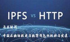 與關(guān)鍵詞中國(guó)區(qū)塊鏈技術(shù)